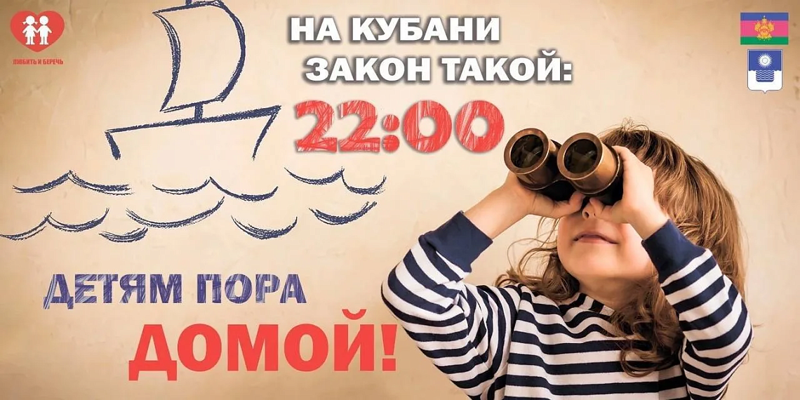 На Кубани закон такой: 22:00 - детям пора домой