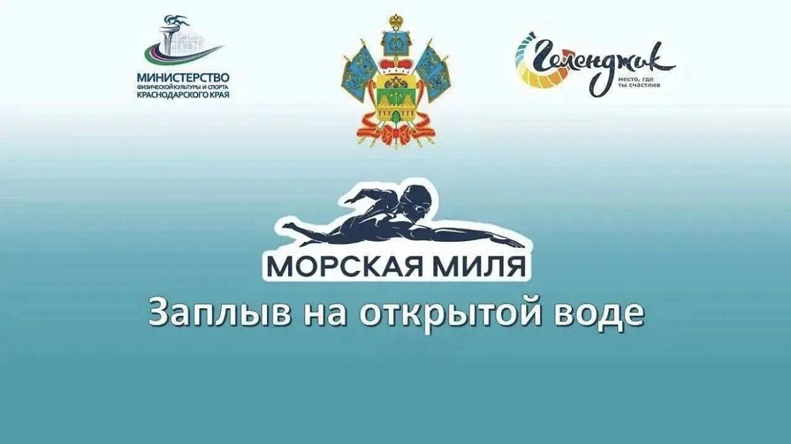 Информация о проведении «Морской миле»
