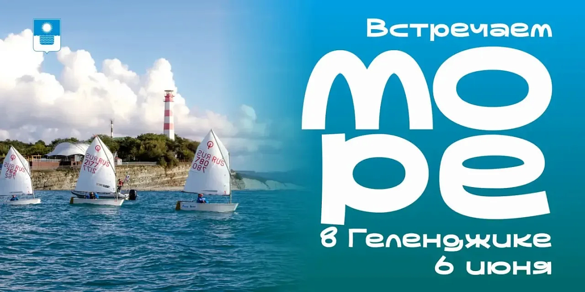 Геленджик - это спортивно! 