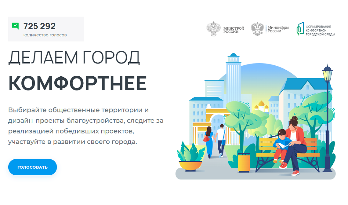 Голосование по благоустройству вышло на финишную прямую. Успейте сделать выбор! Голосование по благоустройству вышло на финишную прямую. Успейте сделать выбор!