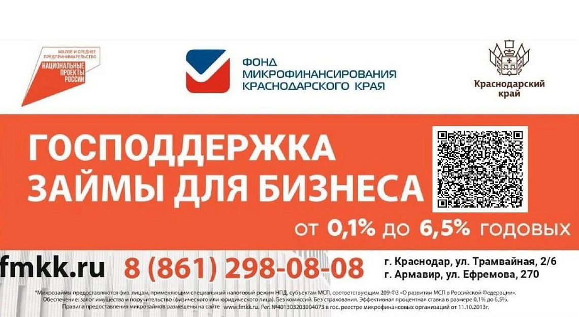 Государственная поддержка бизнеса: как получить ее от Фонда микрофинансирования Краснодарского края Государственная поддержка бизнеса: как получить ее от Фонда микрофинансирования Краснодарского края