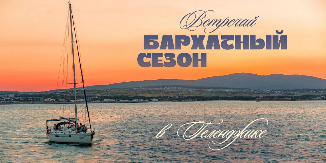 Геленджик открывает «Бархатный сезон» балетом и симфоническим оркестром! Геленджик открывает «Бархатный сезон» балетом и симфоническим оркестром!