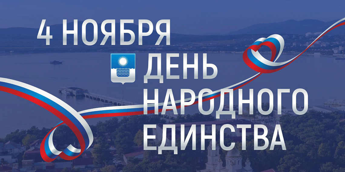 Как Геленджик отметит День народного единства? Как Геленджик отметит День народного единства?