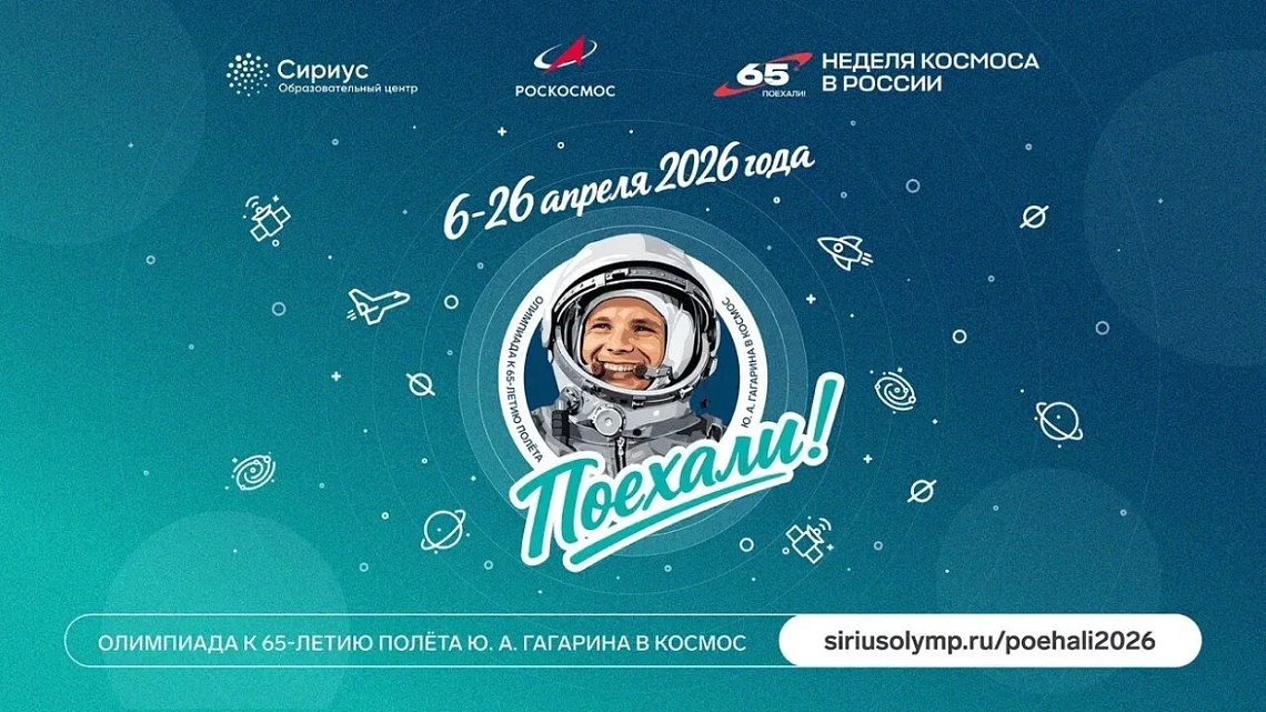 «Сириус» запускает онлайн‑олимпиаду в честь 65‑летия полёта Юрия Гагарина