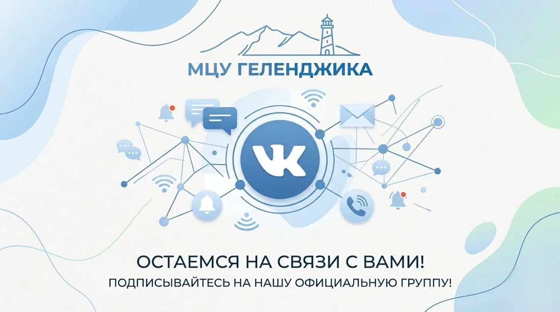 Сообщество МЦУ Геленджика во ВКонтакте