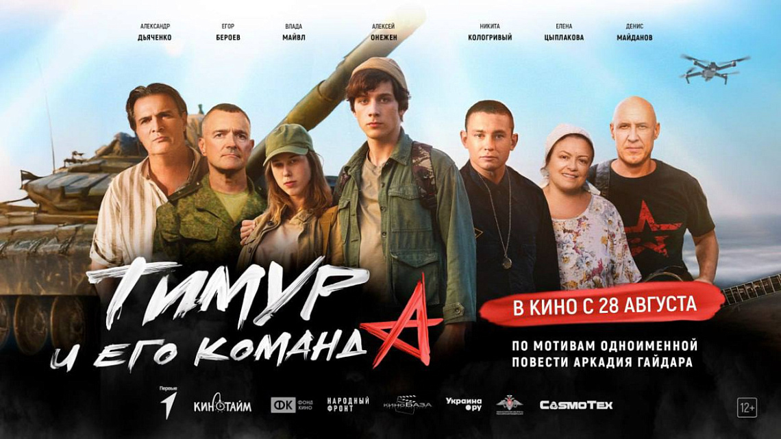«Тимур и его команда» – новая экранизация легендарной повести! «Тимур и его команда» – новая экранизация легендарной повести!