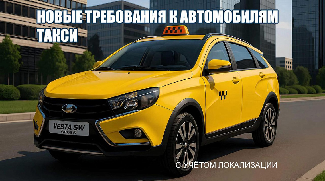 Требования к автомобилям такси в Краснодарском крае