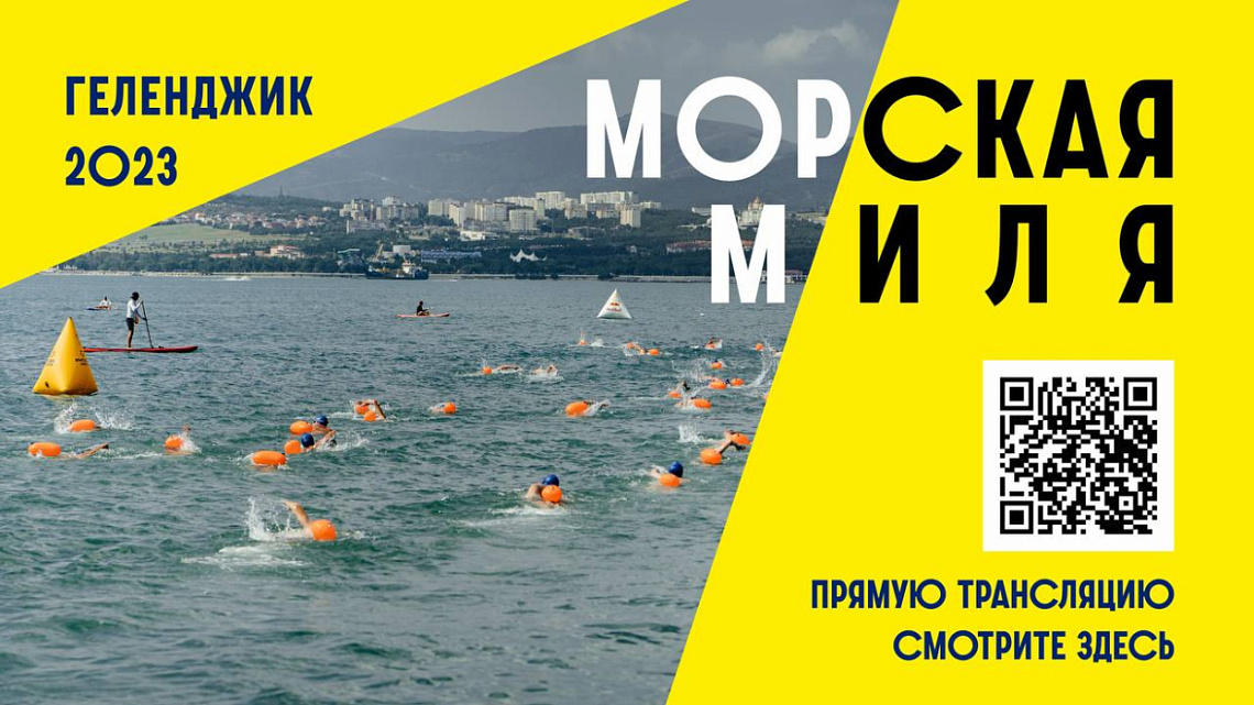 Легендарный заплыв «Морская Миля» в прямом эфире! Легендарный заплыв «Морская Миля» в прямом эфире!