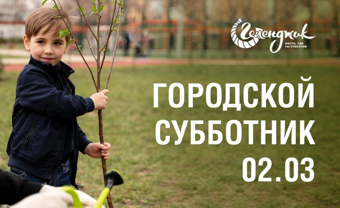 Геленджик отметит приход весны всеобщим субботником Геленджик отметит приход весны всеобщим субботником