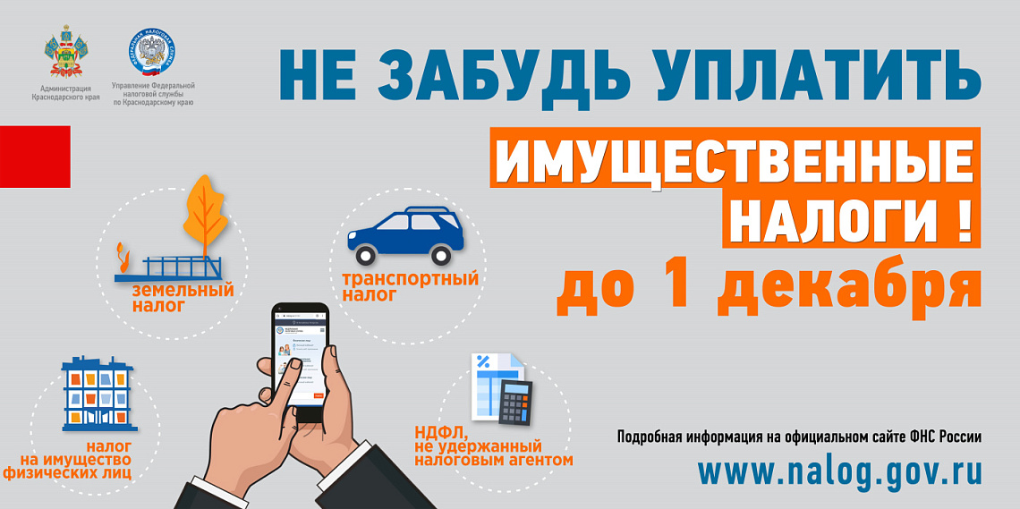 До 1 декабря заплатите налоги! До 1 декабря заплатите налоги!