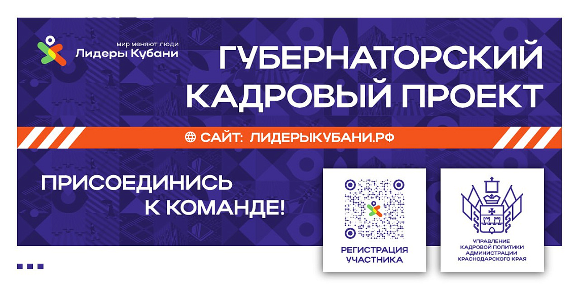 Примите участие в уникальном проекте «Лидеры Кубани» Примите участие в уникальном проекте «Лидеры Кубани»