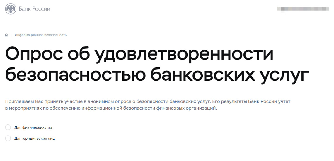 Опрос об удовлетворенности безопасностью банковских услуг
