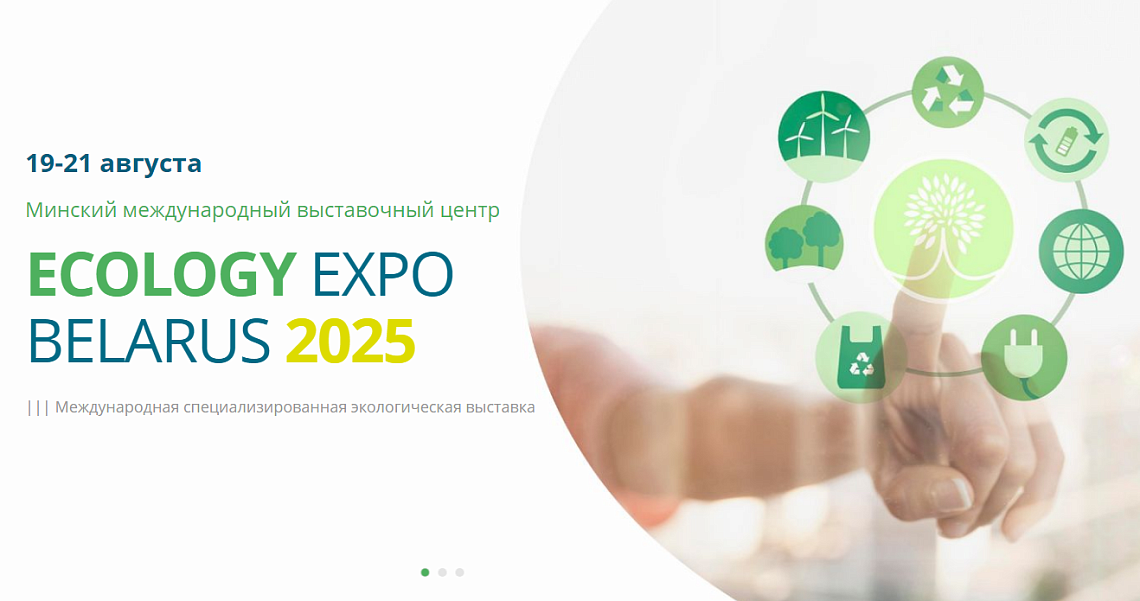 В Минске пройдёт III Международная экологическая выставка В Минске пройдёт III Международная экологическая выставка