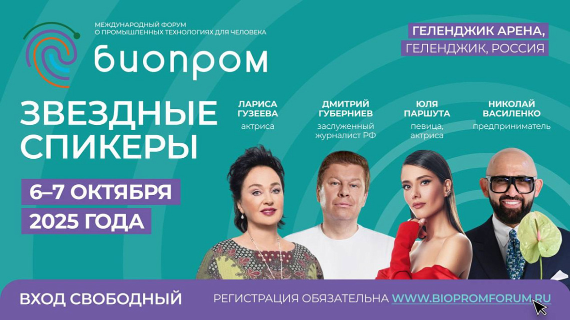 В Геленджике пройдет международный форум БИОПРОМ-2025